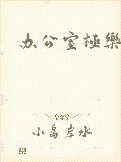 办公室极乐宝鉴