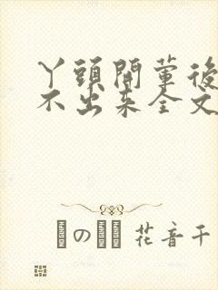 丫头开荤后h拔不出来全文免费