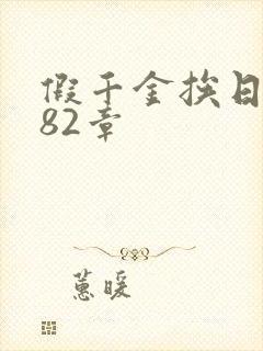 假千金挨日记第82章