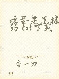 坏蛋是怎样炼成的 txt下载