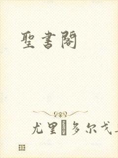 圣书阁
