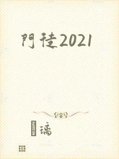 门徒2021