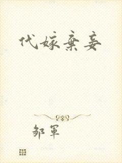 代嫁弃妾