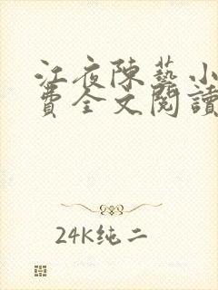 江夜陈艺小说免费全文阅读小说名笔趣阁