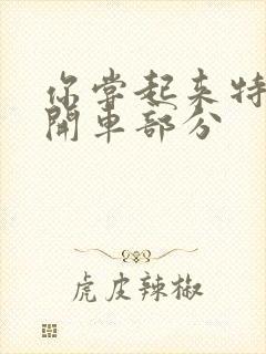 你尝起来特别甜开车部分