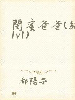 闺蜜爸爸(结局1v1)