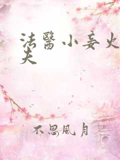 法医小妾火爆妖夫