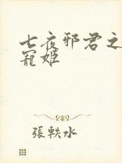 七夜邪君之囚禁宠姬