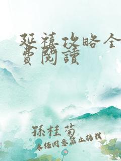 延禧攻略全文免费阅读