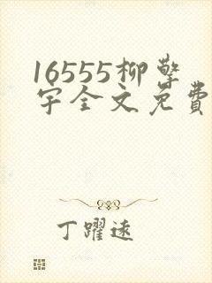 16555柳擎宇全文免费阅读