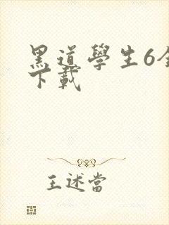黑道学生6全集下载
