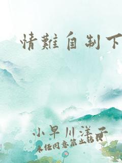情难自制下载