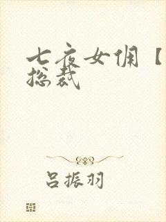 七夜女佣【暴】总裁