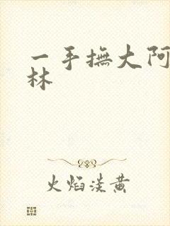 一手抚大阿司匹林