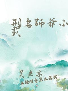 刑名师爷小说下载