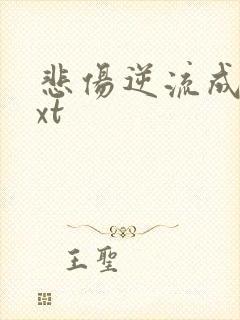 悲伤逆流成河txt