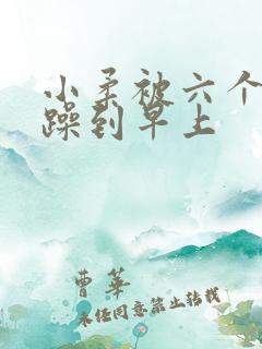 小柔被六个男人躁到早上