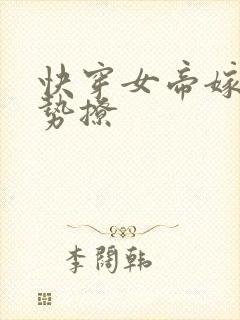 快穿女帝嫁到强势撩