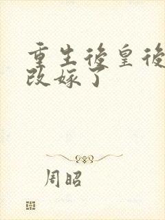 重生后皇后娘娘改嫁了