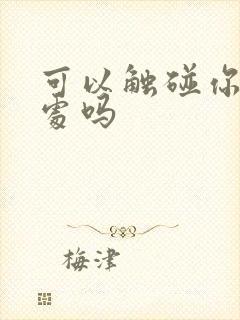 可以触碰你的深处吗