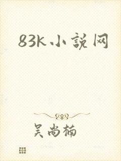 83k小说网