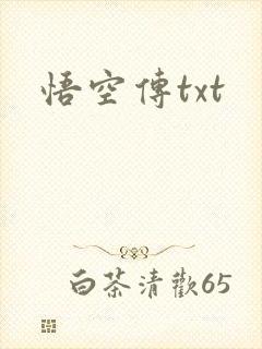 悟空传txt