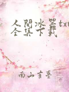 人间冰器txt全集下载