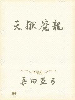 天狱魔龙