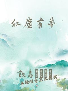 红尘有梦