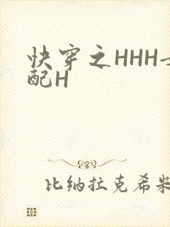 快穿之HHH女配H