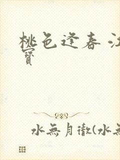 桃色逢春 江德宝