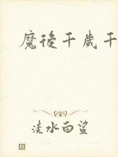 魔后千岁千千岁