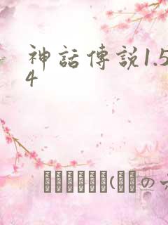 神话传说1.54