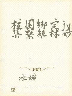 校园绑定jy收集系统林妙妙