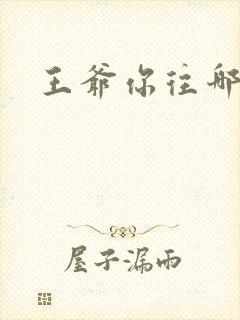 王爷你往哪里跑