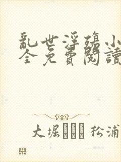 乱世浮殇小说大全免费阅读