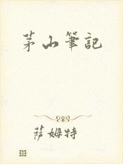 茅山笔记