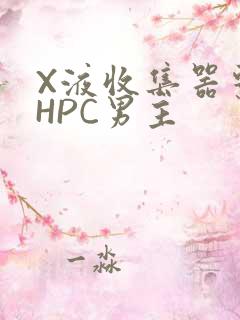 X液收集器系统HPC男主