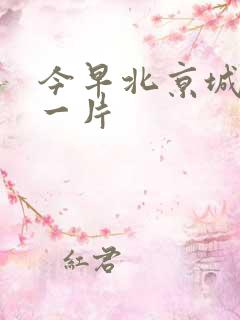 今早北京城哭声一片