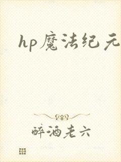hp魔法纪元