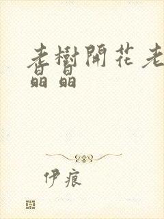 老树开花老吴和晶晶