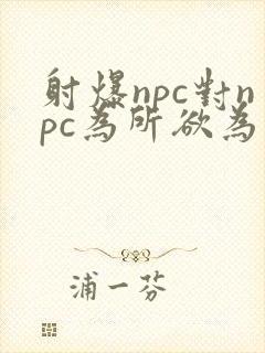 射爆npc对npc为所欲为的世界