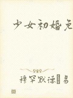 少女初婚免费看