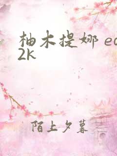 柚木提娜 ed2k