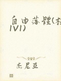 自由落体(校园1V1)