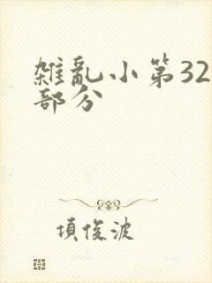 杂乱小第320部分