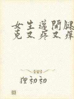 女生迈开腿打扑克又疼又痒