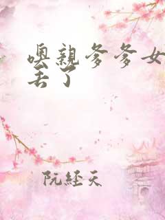 噢亲爹爹女儿要丢了