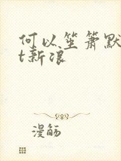 何以笙箫默txt新浪