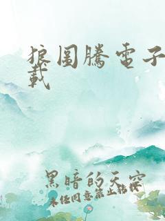 狼图腾电子书下载